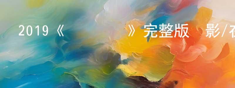 陳炳煜發布2019《搖滾電臺》完整版電影/在線觀看/百度云-美劇天堂